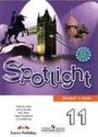 ГДЗ Spotlight 11 класс